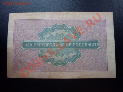 Специальный чек для военной торговли -25 коп. до 30.10. в 22 - MEMO0014.JPG