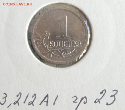 1 коп. 2003 года с-п.шт-  2.22А1 Гравировка №10 и 23 - гравир23.JPG