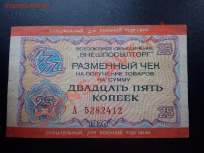 Специальный чек для военной торговли -25 коп. до 30.10. в 22 - MEMO0013.JPG