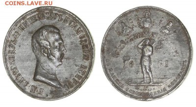 медаль 1861 года освобождение крестьян - медаль 1861