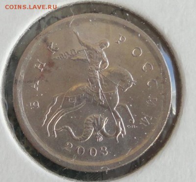 1 коп. 2003 года с-п.шт-  2.22А1 Гравировка №10 и 23 - гравир23 реверс.JPG