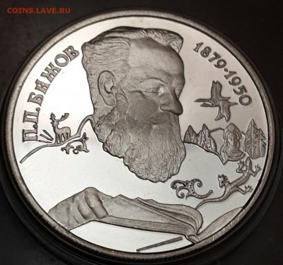 2 рубля 1994. П.П. Бажов. С 200 р. До 25.03.2016 в 22.05 - 20160320_200248-1