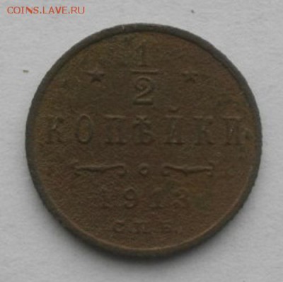 полкопейки 1913год.до25.03.16.в22.00мск - IMGP7671.JPG