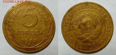 5 копеек 1933 г. Оценка! - 20160321_194425