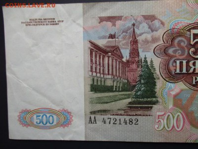 500 рублей 1991 год.  До 27.03.2016 г. в 22:00 по Москве. - IMG_3581.JPG