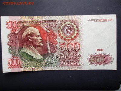 500 рублей 1991 год.  До 27.03.2016 г. в 22:00 по Москве. - IMG_3574.JPG