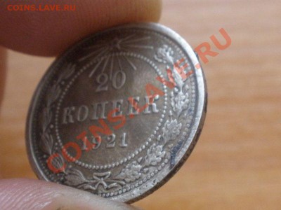 20 копеек 1921 года до 27.10.10. до 22.00 по Москве - PA240393_hf