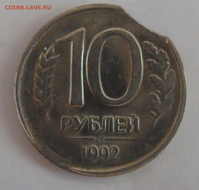 10 рублей 1992 двойной выкус - DSC01448.JPG