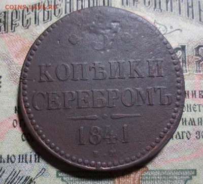 3 копейки 1841 ЕМ (до 26.03 22-00мск) - IMG_1758.JPG