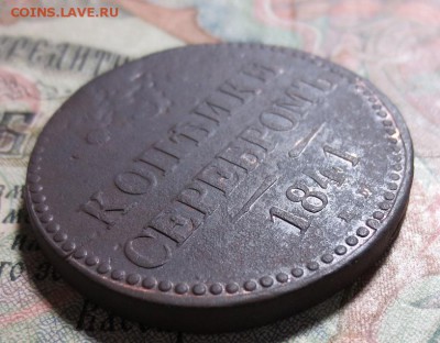 3 копейки 1841 ЕМ (до 26.03 22-00мск) - IMG_1760.JPG