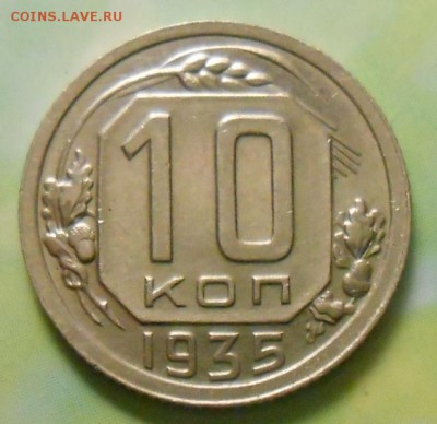 10 копеек 1935 AUNC - XF до 22.00.25.03.2016г. - DSCN3744_cr