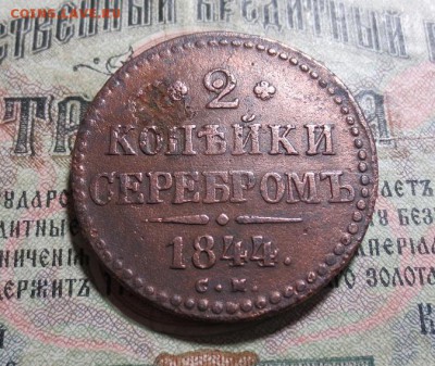 2 копейки 1844 СМ (до 26.03  ) - IMG_1761.JPG