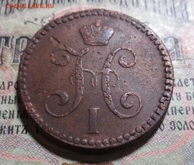 2 копейки 1844 СМ (до 26.03  ) - IMG_1762.JPG