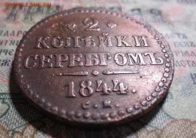 2 копейки 1844 СМ (до 26.03  ) - IMG_1763.JPG