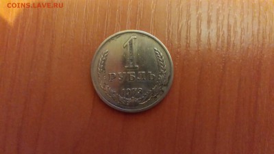 1 рубль 1973г.  до 24.03. - 20160320_193620