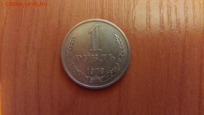 1 рубль 1978г.  до 24.03. - 20160320_193234