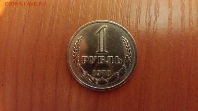 1 рубль 1970г.  до 24.03. - 20160320_193821