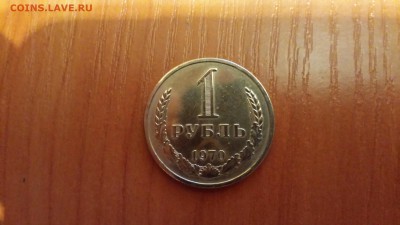 1 рубль 1970г.  до 24.03. - 20160320_193803