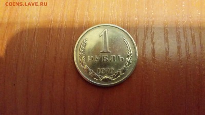 1 рубль 1970г.  до 24.03. - 20160320_193752