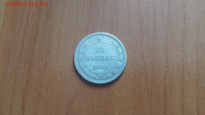 20 копеек 1921г.  до 24.03. - 20160320_132724