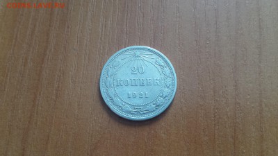 20 копеек 1921г.  до 24.03. - 20160320_132706