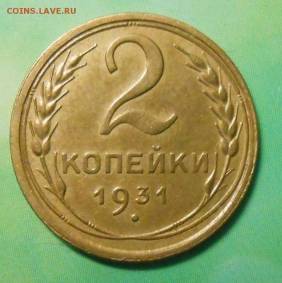 2 копейки 1931 года AUNC- XF красивая. до 22.00.25.03.2016г. - DSCN3827_cr