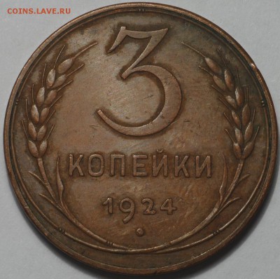Хорошие 2 и 3 копейки 1924 - DSC_0547.JPG