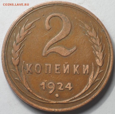 Хорошие 2 и 3 копейки 1924 - DSC_0504.JPG