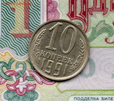 10 КОПЕЕК 1991Г. БЕЗ БУКВЫ. до 22.00  22.03.2016 - img088