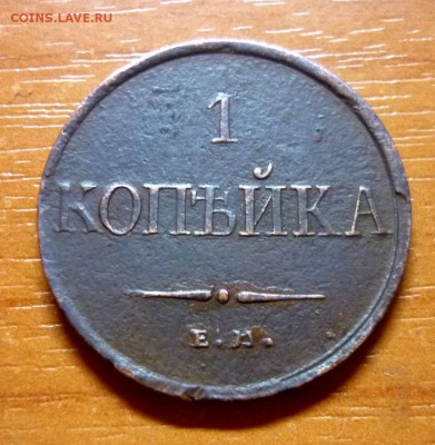 Копейки 1832 г. и 1837 г. - P1050209