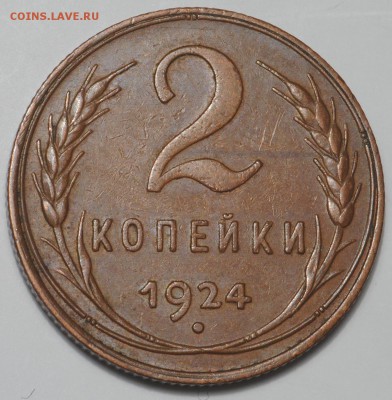 Хорошие 2 и 3 копейки 1924 - DSC_0261.JPG