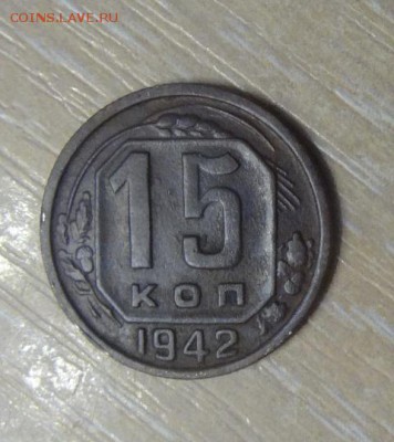 15  копеек 1942 года - 34ппии