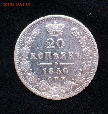 20 коп 1850,реставрация - SS0wcIam9k0