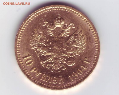 10 руб.1904 АР итальянец, короткий до 21-00 23.03 - IMAGE0027.JPG