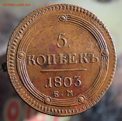 5 копеек 1803 год. (домашняя медь) - IMG_4880.JPG