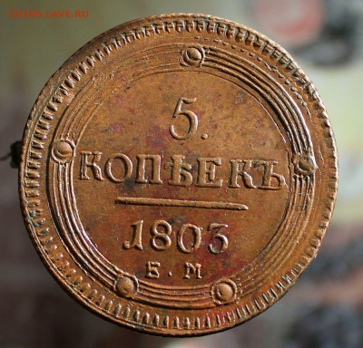 5 копеек 1803 год. (домашняя медь) - IMG_4890.JPG