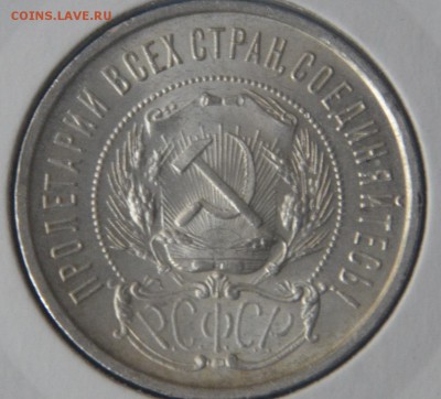 50 копеек 1922г UNC штемпельный блеск - _DSC0969.JPG