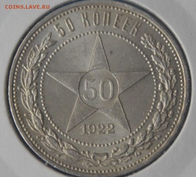 50 копеек 1922г UNC штемпельный блеск - _DSC0970.JPG