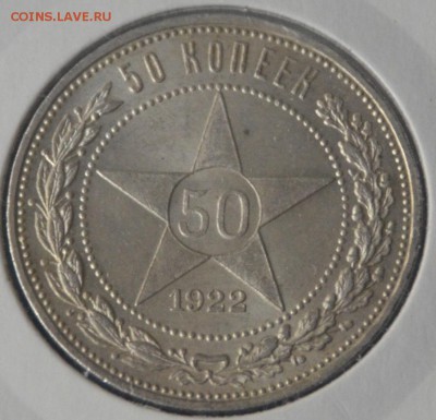 50 копеек 1922г UNC штемпельный блеск - _DSC0971.JPG
