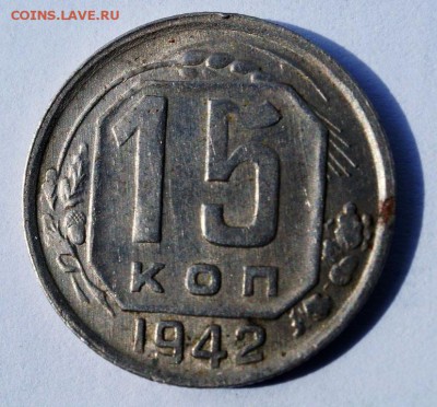 15  копеек 1942 года - 15-42