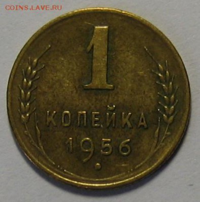 1 коп.1956 г. Ф- 122 до 24.03.2016г. 22.00 по мск. - 1-IMG_1201.JPG