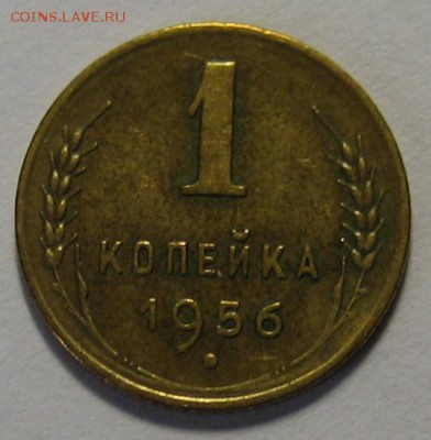1 коп.1956 г. Ф- 122 до 24.03.2016г. 22.00 по мск. - 1-IMG_1204.JPG