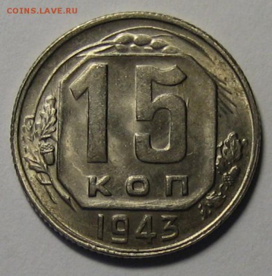 15 коп.1943 г. В блеске!до 24.03.2016г. 22.00 по мск. - 1-IMG_1227.JPG