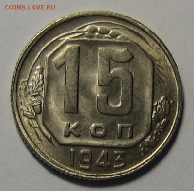 15 коп.1943 г. В блеске!до 24.03.2016г. 22.00 по мск. - 1-IMG_1228.JPG