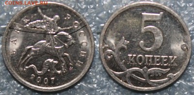 5коп. 07г. М полный жирный раскол, до 27.03 в 22.00 по (МСК) - IMG_9973.JPG
