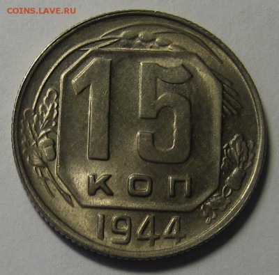 15 коп.1944 г. В блеске!до 24.03.2016г. 22.00 по мск. - 1-IMG_1247.JPG