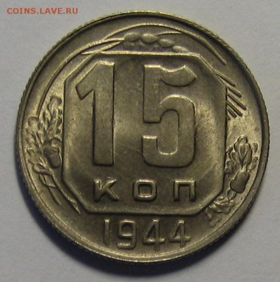 15 коп.1944 г. В блеске!до 24.03.2016г. 22.00 по мск. - 1-IMG_1250.JPG