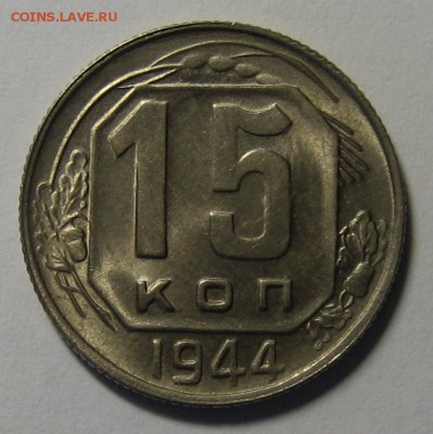 15 коп.1944 г. В блеске!до 24.03.2016г. 22.00 по мск. - 1-IMG_1253.JPG