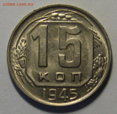 15 коп.1945 г. В блеске!до 24.03.2016г. 22.00 по мск. - 1-IMG_1265.JPG