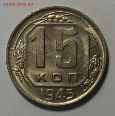 15 коп.1945 г. В блеске!до 24.03.2016г. 22.00 по мск. - 1-IMG_1180.JPG